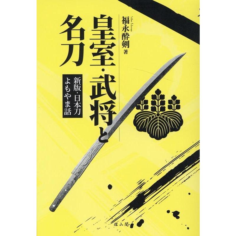 福永酔剣 皇室・武将と名刀 新版・日本刀よもやま話 Book 