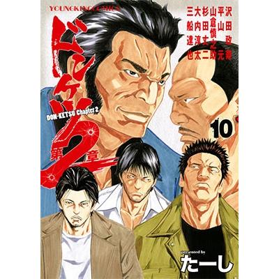 たーし ドンケツ第2章 10 YKコミックス COMIC | 