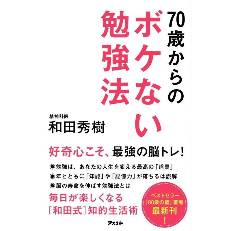 和田秀樹 70歳からのボケない勉強法 Book | 