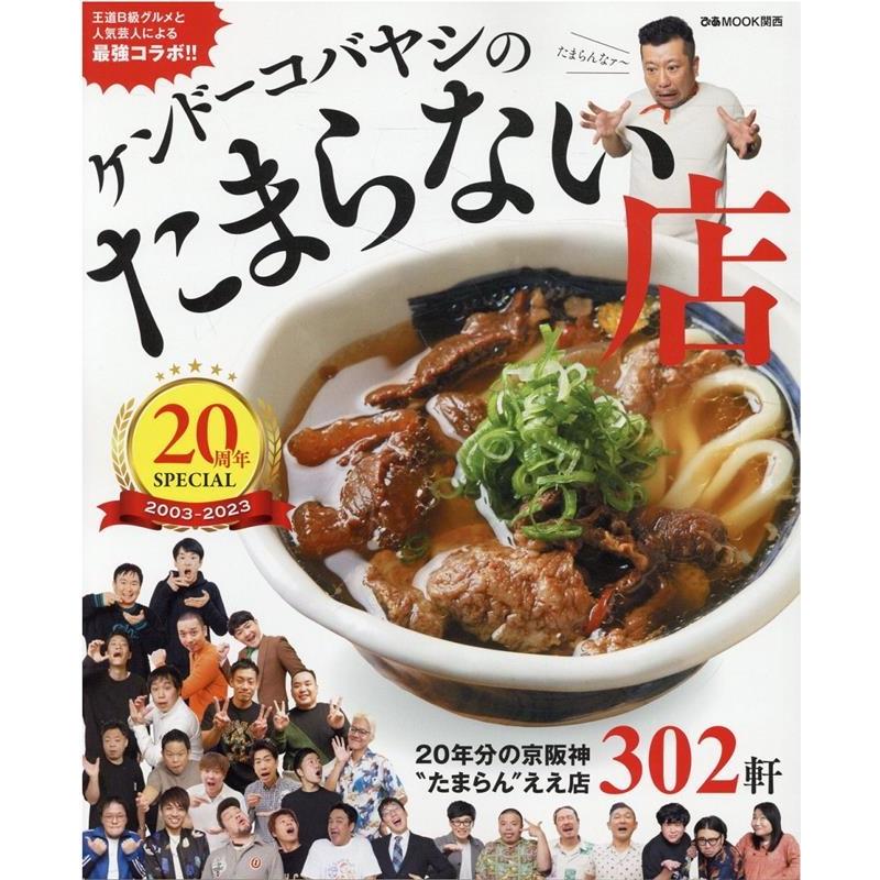 ケンドーコバヤシのたまらない店 20周年SPECIAL ぴあMOOK関西 Mook | 