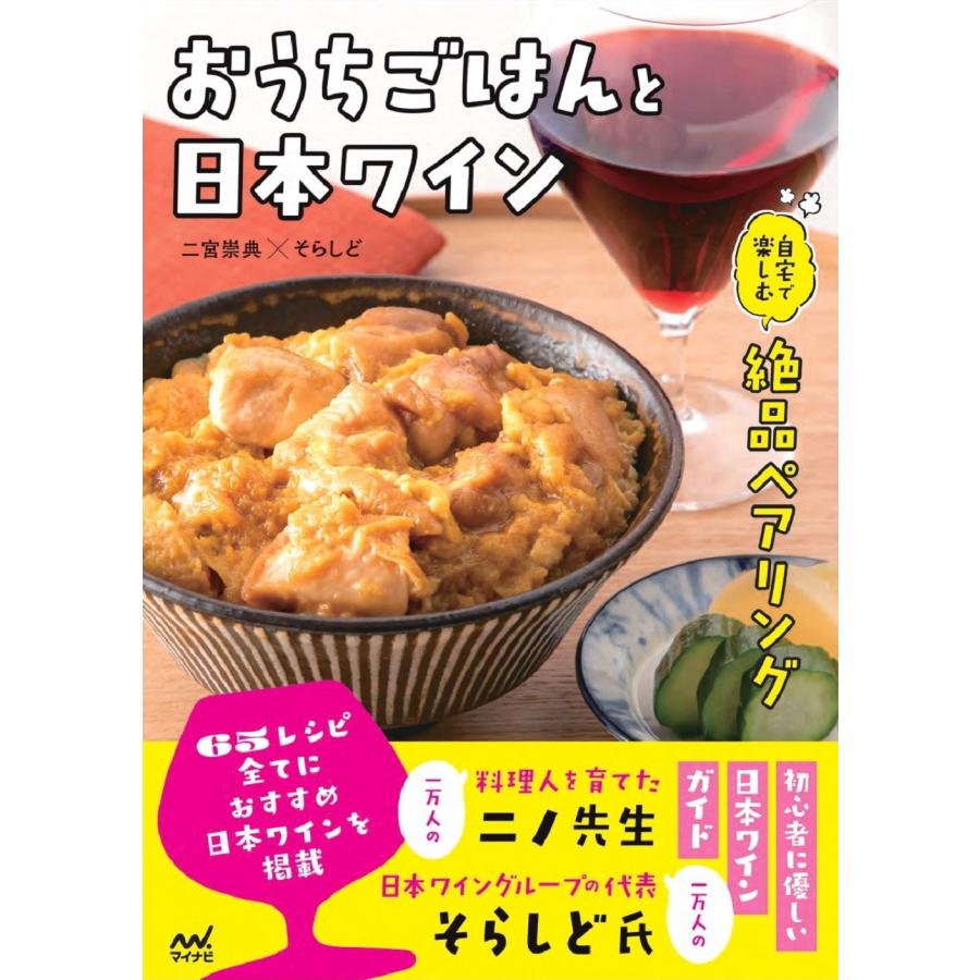 二宮崇典 おうちごはんと日本ワイン 自宅で楽しむ絶品ペアリング Book | 