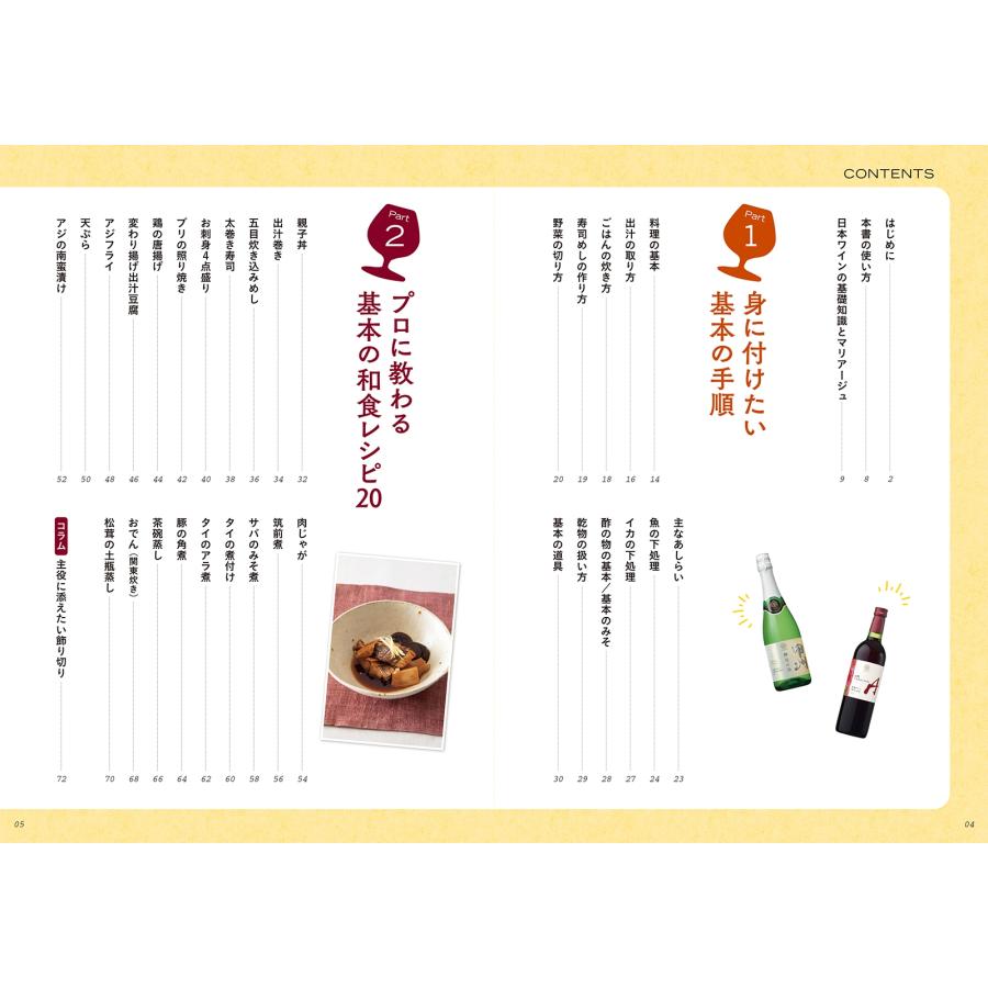 二宮崇典 おうちごはんと日本ワイン 自宅で楽しむ絶品ペアリング Book |  | 01