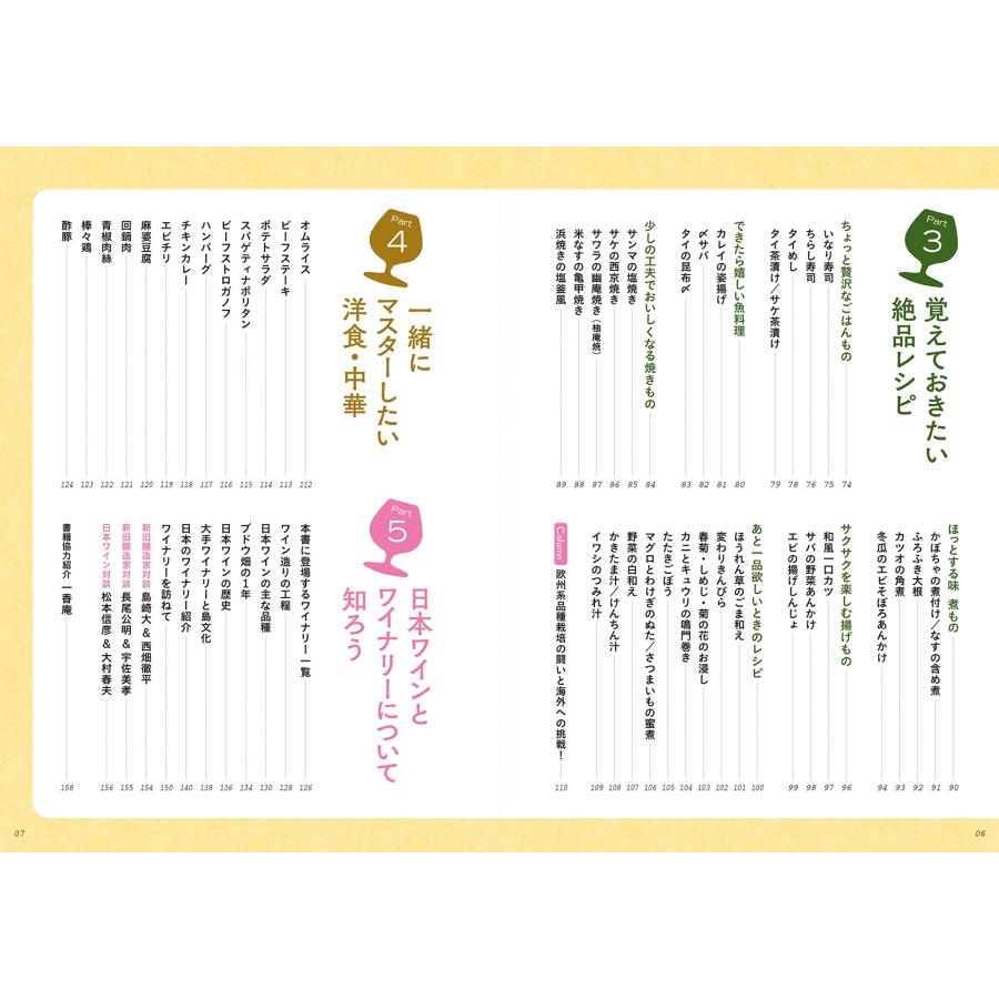 二宮崇典 おうちごはんと日本ワイン 自宅で楽しむ絶品ペアリング Book |  | 02