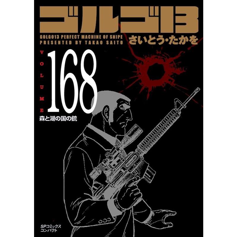 さいとう・たかを ゴルゴ13 168 SPコミックスコンパクト COMIC | 