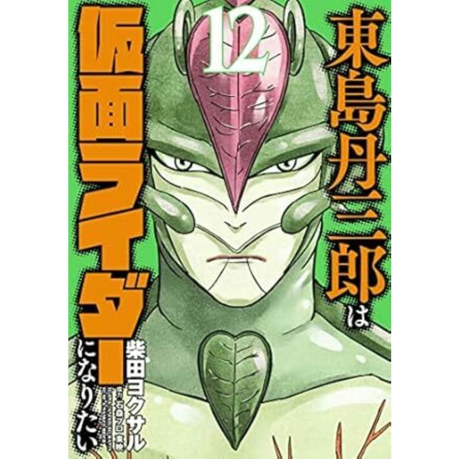 柴田ヨクサル 東島丹三郎は仮面ライダーになりたい (12) COMIC | 