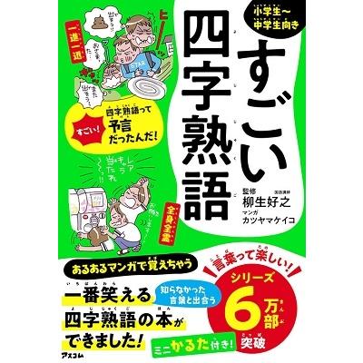 【中古】 これで充分四字熟語/日本文芸社 柳生好之 すごい四字熟語 Book : タワーレコード Yahoo!店 - 通販