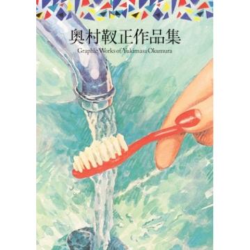 奥村靫正 奥村靫正作品集 Graphic Works of Yukimasa Okumura Book 