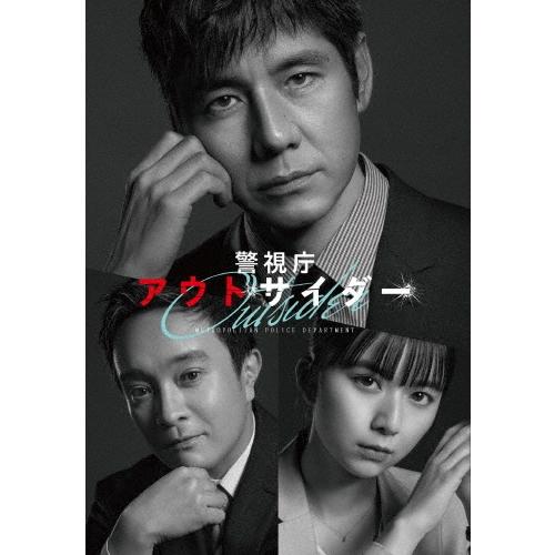 警視庁アウトサイダー DVD-BOX DVD | 