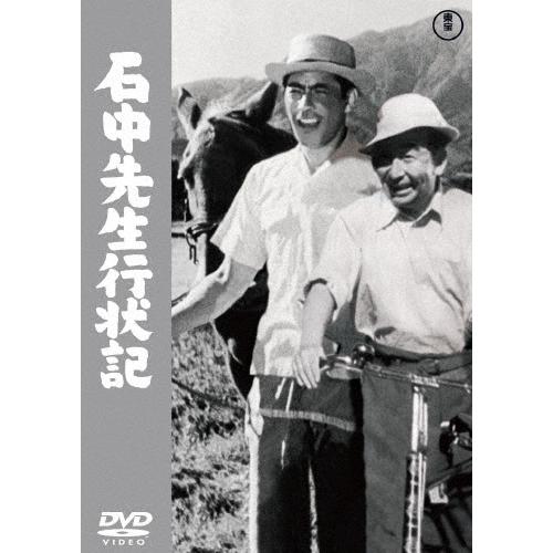 石中先生行状記 DVD | 