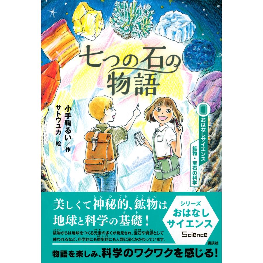 小手鞠るい おはなしサイエンス 鉱物・宝石の科学 七つの石の物語 Book |  | 01