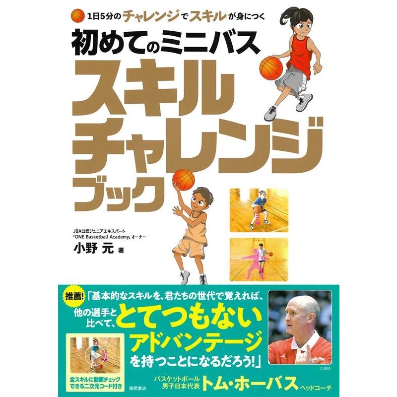 小野元 1日5分のチャレンジでスキルが身につく初めてのミニバススキル Book | 