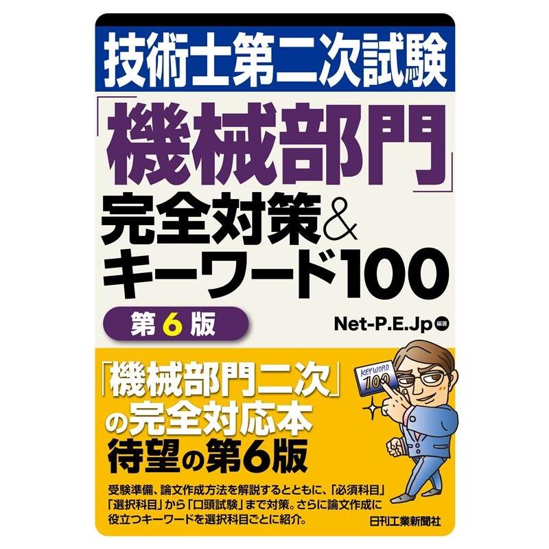Net-P.E.Jp 技術士第二次試験「機械部門」完全対策&キーワード100 第6 Book | 