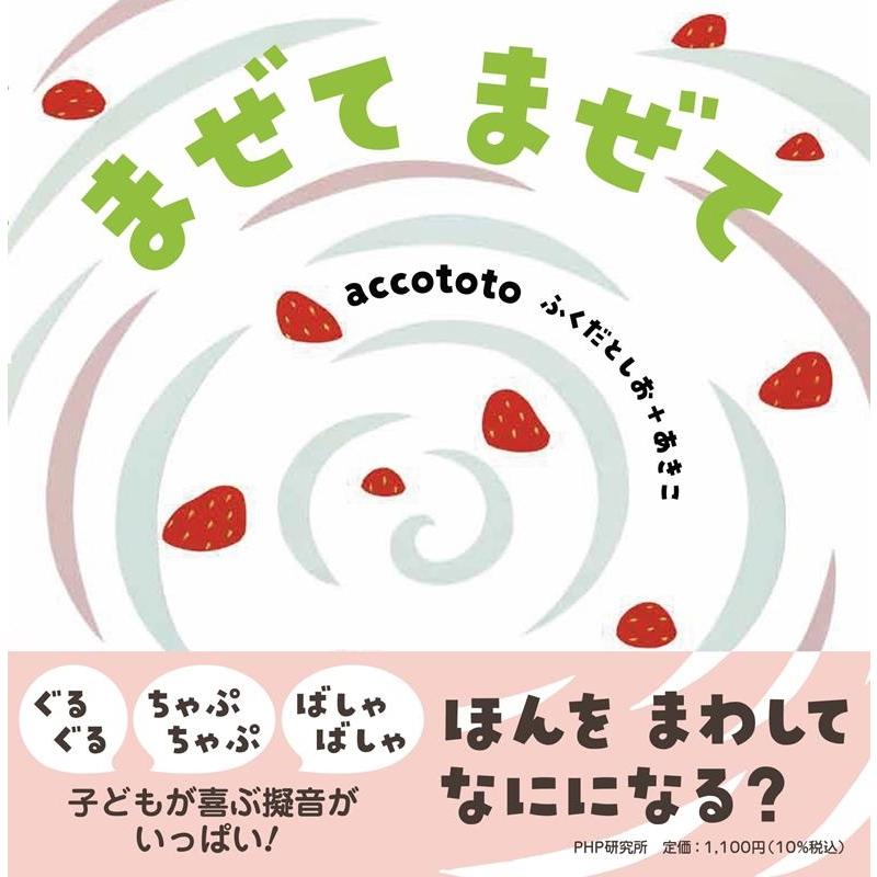 accototo まぜてまぜて PHPなないろえほん Book | 