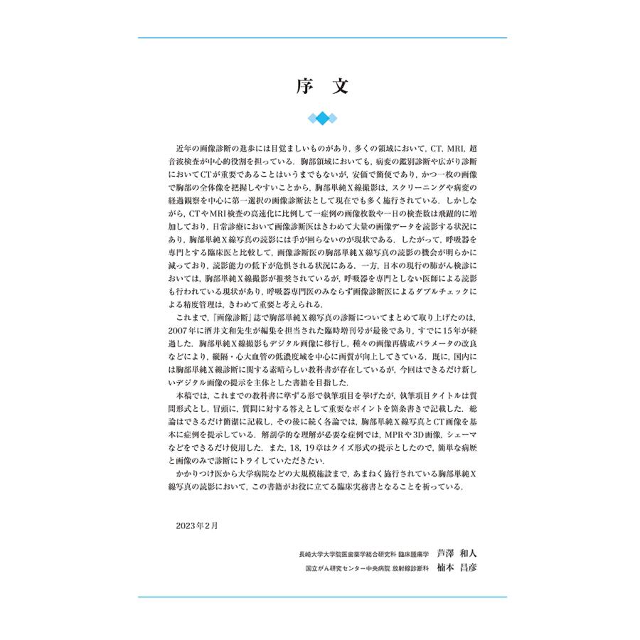 芦澤和人 画像診断2023年増刊号Vol.43 No.4 胸部X線診断再入門 -症例から学ぶ読影法- Book |  | 01