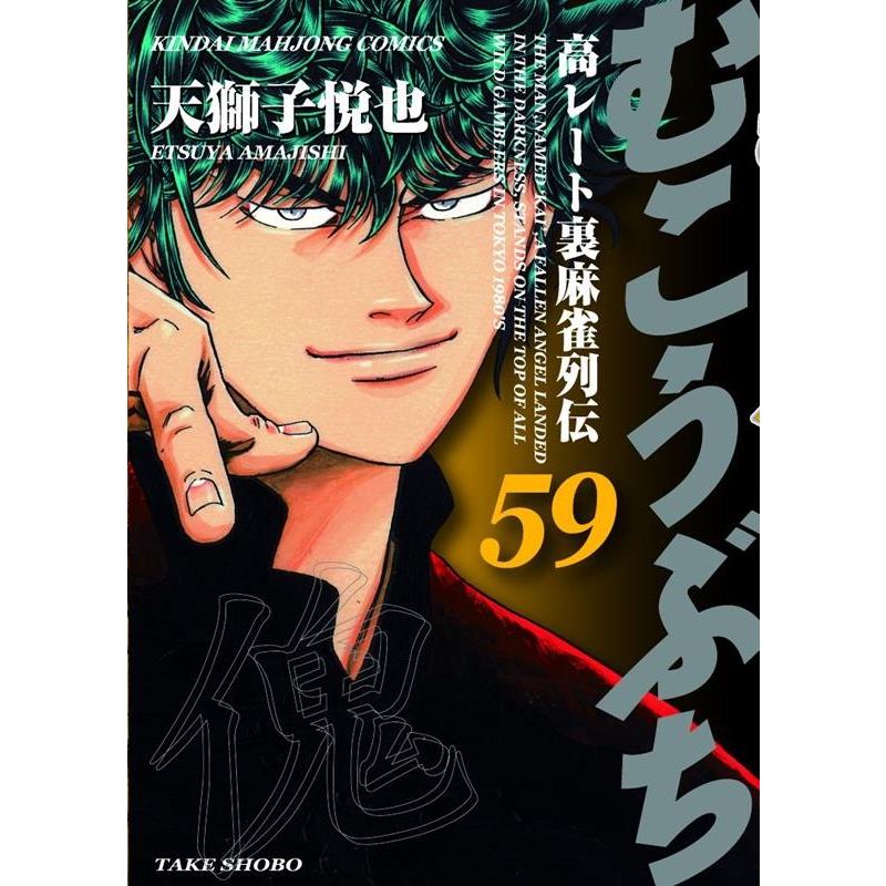 天獅子悦也 むこうぶち 59 59 近代麻雀コミックス COMIC | 