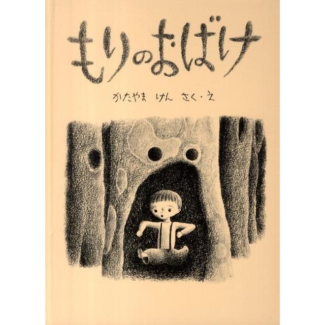 かたやまけん もりのおばけ Book | 