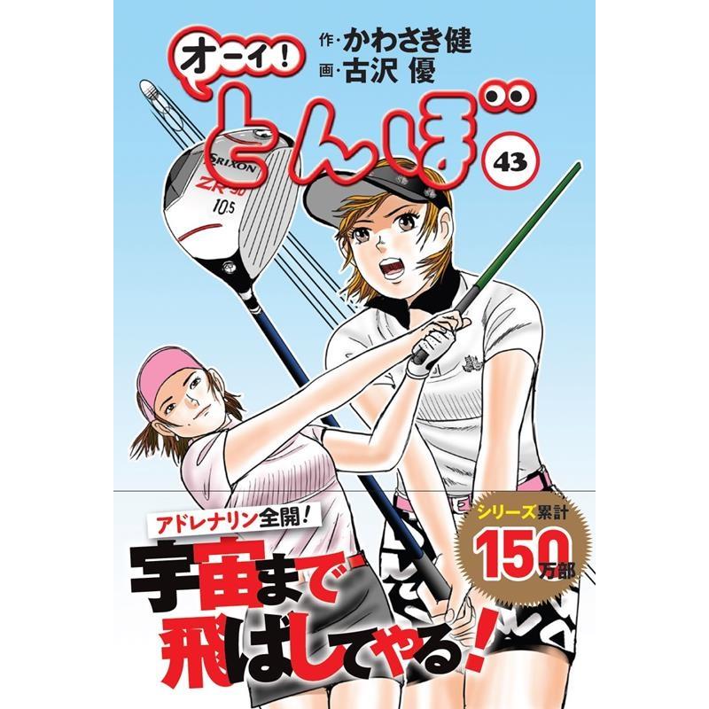 かわさき健 オーイ!とんぼ 43 ゴルフダイジェストコミックス COMIC 