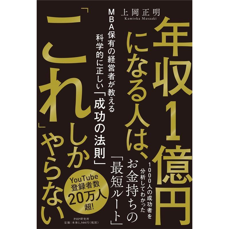 上岡正明 年収1億円になる人は、「これ」しかやらない MBA保有の経営者が教える科学的に正しい「成功の法則」 Book | 