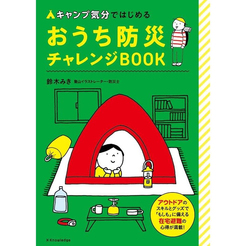鈴木みき キャンプ気分ではじめるおうち防災チャレンジBOOK Book | 