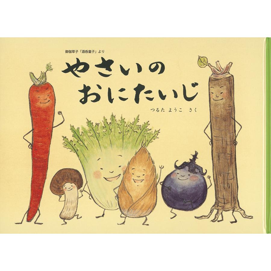 つるたようこ やさいのおにたいじ 御伽草子「酒呑童子」より Book | 