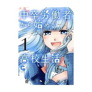 佐々木ミノル 中卒労働者から始める高校生活 1 ニチブンコミックス COMIC | 