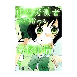 佐々木ミノル 中卒労働者から始める高校生活 2 ニチブンコミックス COMIC | 