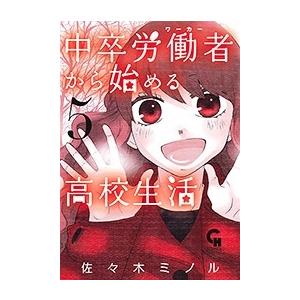 佐々木ミノル 中卒労働者から始める高校生活 5 ニチブンコミックス COMIC | 