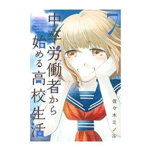 佐々木ミノル 中卒労働者から始める高校生活 7 ニチブンコミックス COMIC | 