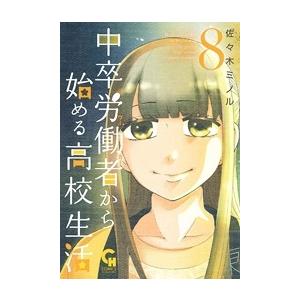 佐々木ミノル 中卒労働者から始める高校生活 8 ニチブンコミックス COMIC | 