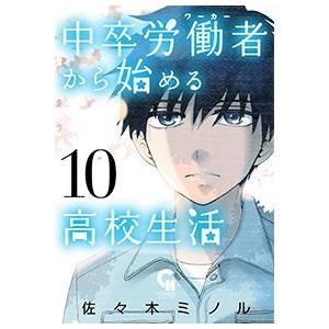 佐々木ミノル 中卒労働者から始める高校生活 10 ニチブンコミックス COMIC | 