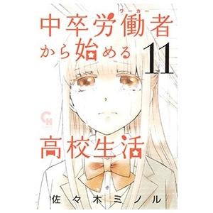 佐々木ミノル 中卒労働者から始める高校生活 11 ニチブンコミックス COMIC | 