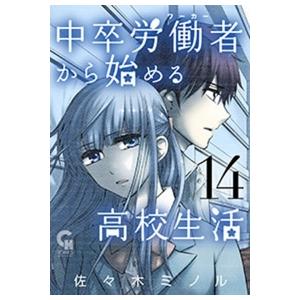 佐々木ミノル 中卒労働者から始める高校生活 14 ニチブンコミックス COMIC | 