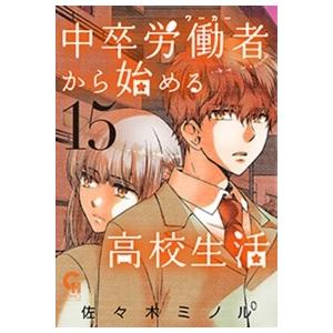佐々木ミノル 中卒労働者から始める高校生活 15 ニチブンコミックス COMIC | 