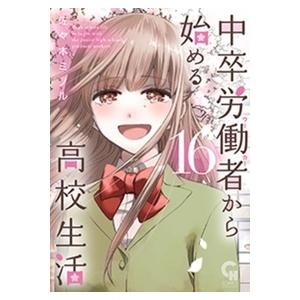 佐々木ミノル 中卒労働者から始める高校生活 16 ニチブンコミックス COMIC | 