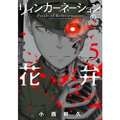 小西幹久 リィンカーネーションの花弁 5 ブレイドコミックス COMIC | 