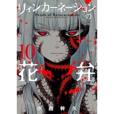 小西幹久 リィンカーネーションの花弁 10 ブレイドコミックス COMIC | 