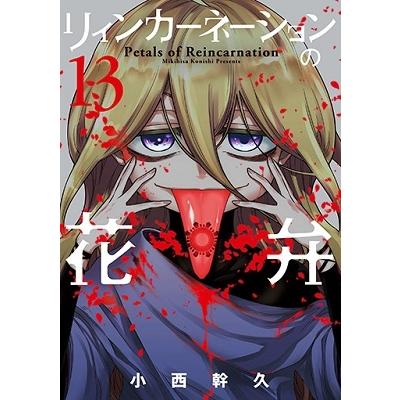 小西幹久 リィンカーネーションの花弁 13 ブレイドコミックス COMIC | 
