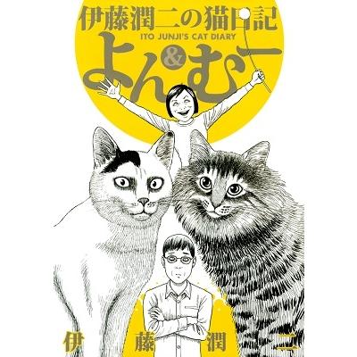 伊藤潤二 伊藤潤二の猫日記 よん&むー COMIC : タワーレコード Yahoo