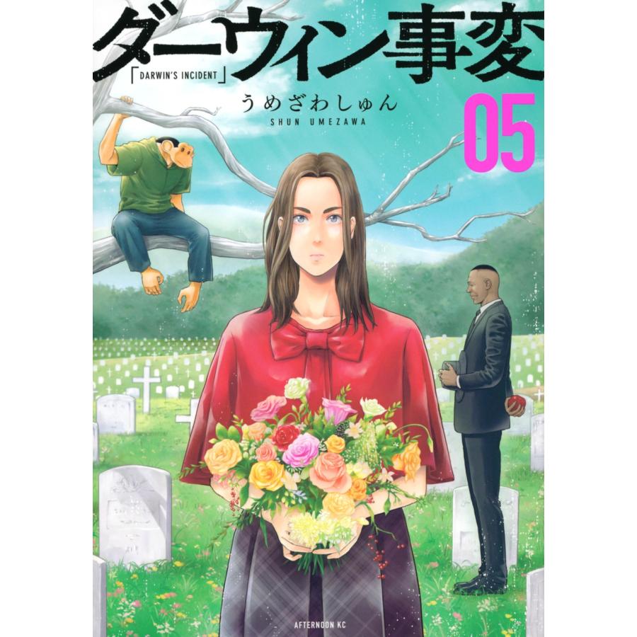 うめざわしゅん ダーウィン事変(5) COMIC | 