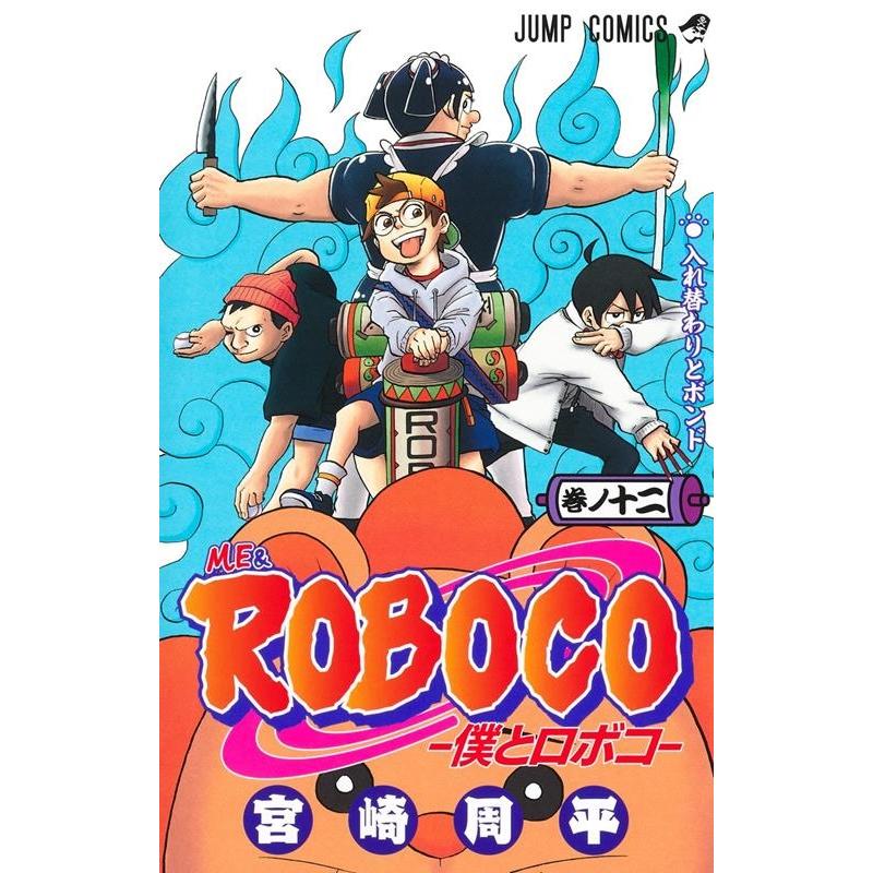 宮崎周平 僕とロボコ 12 ジャンプコミックス COMIC | 
