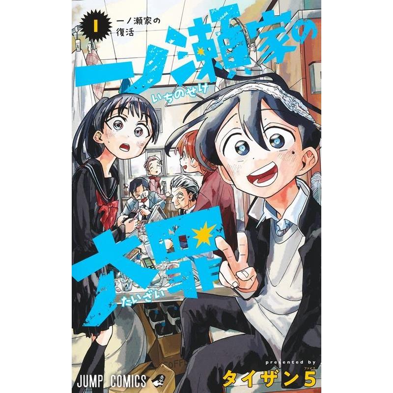 タイザン5 一ノ瀬家の大罪 1 ジャンプコミックス COMIC | 