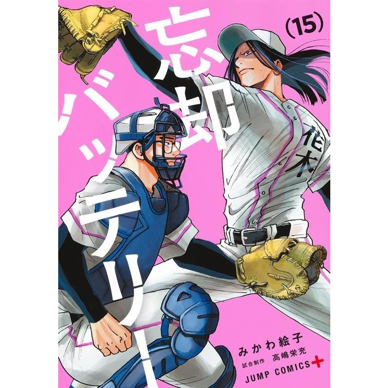 みかわ絵子 忘却バッテリー 15 ジャンプコミックス COMIC | 