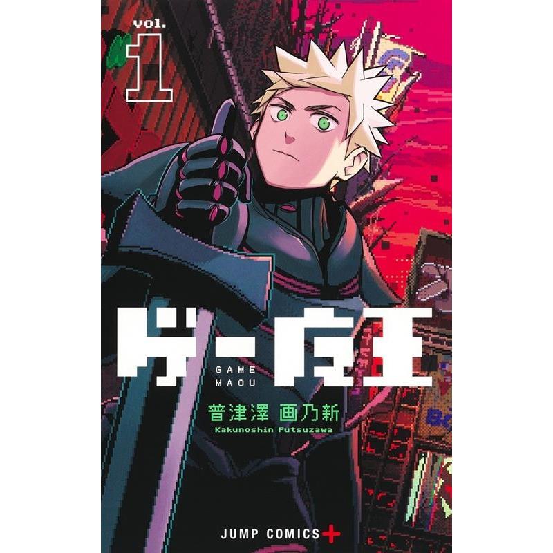 普津澤画乃新 ゲー魔王 1 ジャンプコミックス COMIC | 