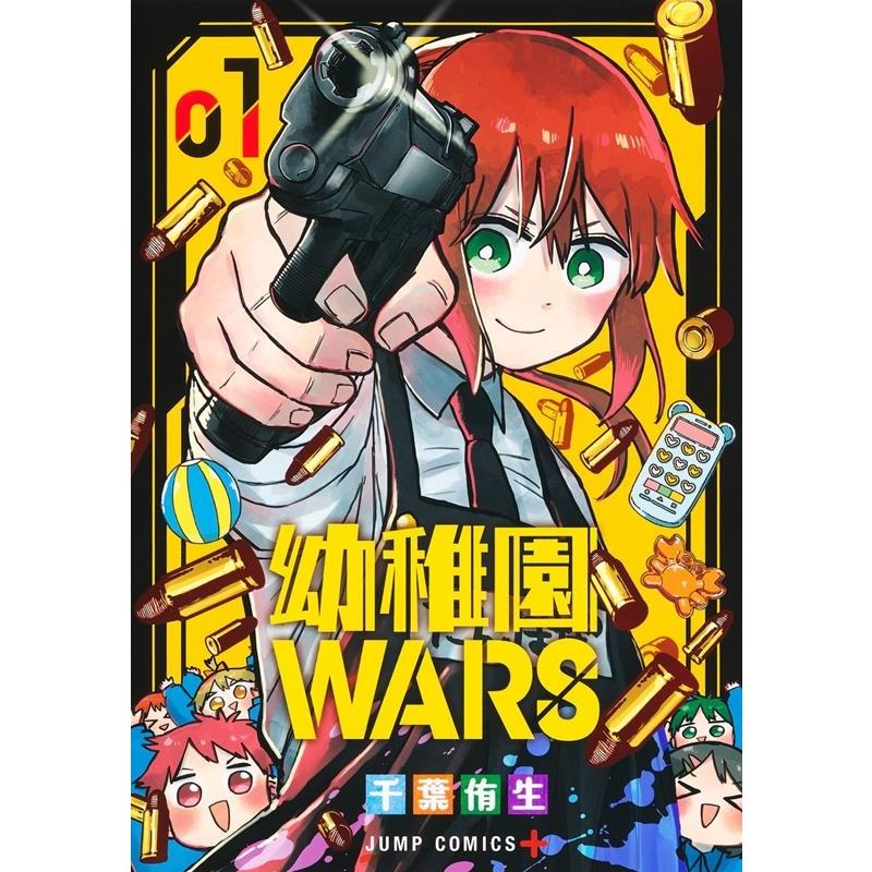 千葉侑生 幼稚園WARS 1 ジャンプコミックス COMIC | 