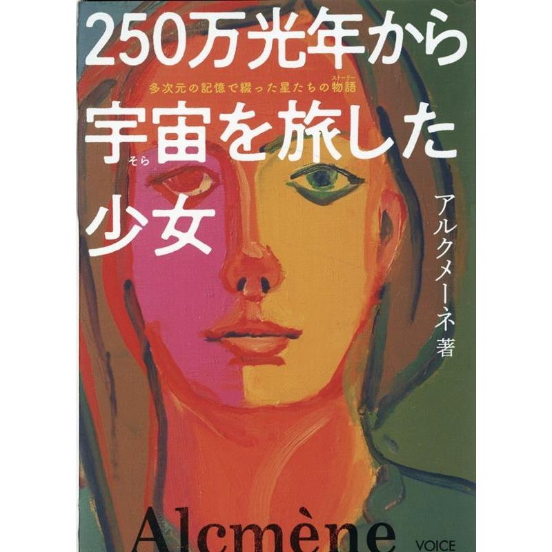 アルクメーネ 250万光年から宇宙を旅した少女 多次元の記憶で綴った星たちの物語 Book | 