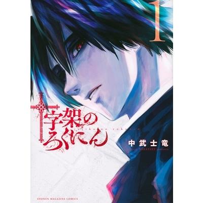 中武士竜 十字架のろくにん(1) COMIC | 