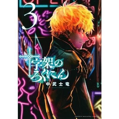 中武士竜 十字架のろくにん(3) COMIC | 