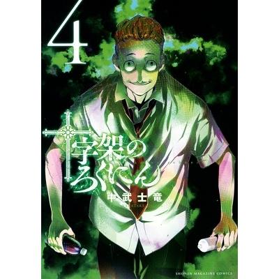 中武士竜 十字架のろくにん(4) COMIC | 