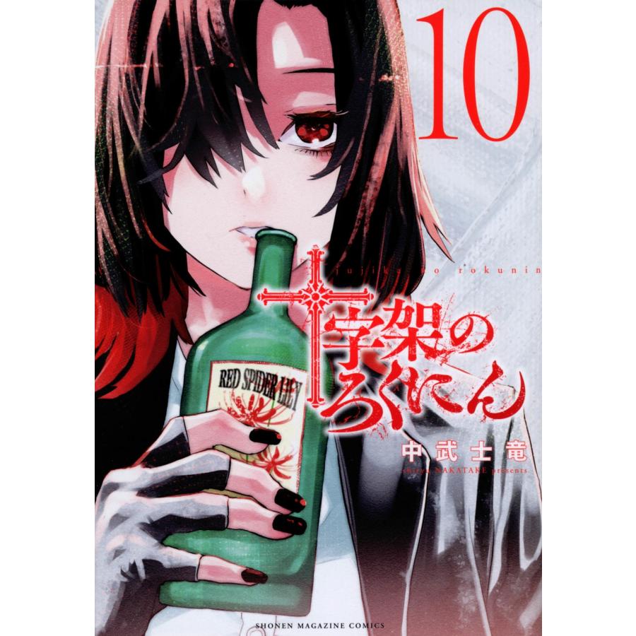 中武士竜 十字架のろくにん(10) COMIC | 
