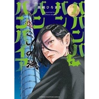 奥嶋ひろまさ ババンババンバンバンパイア 4 (4) COMIC | 